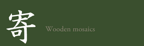 寄 Wooden mosaics