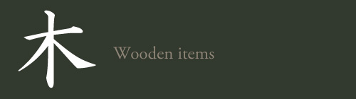 木Wooden items